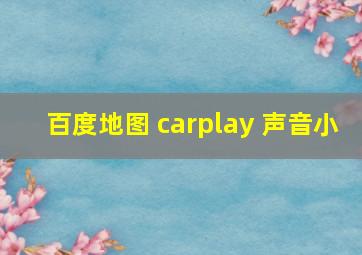 百度地图 carplay 声音小